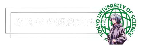 ミスタの理科大生活